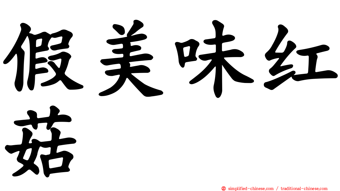 假美味红菇