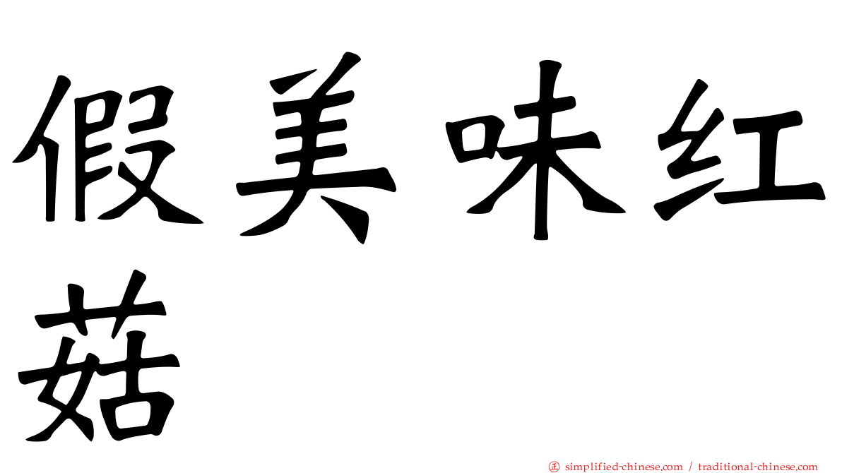 假美味红菇