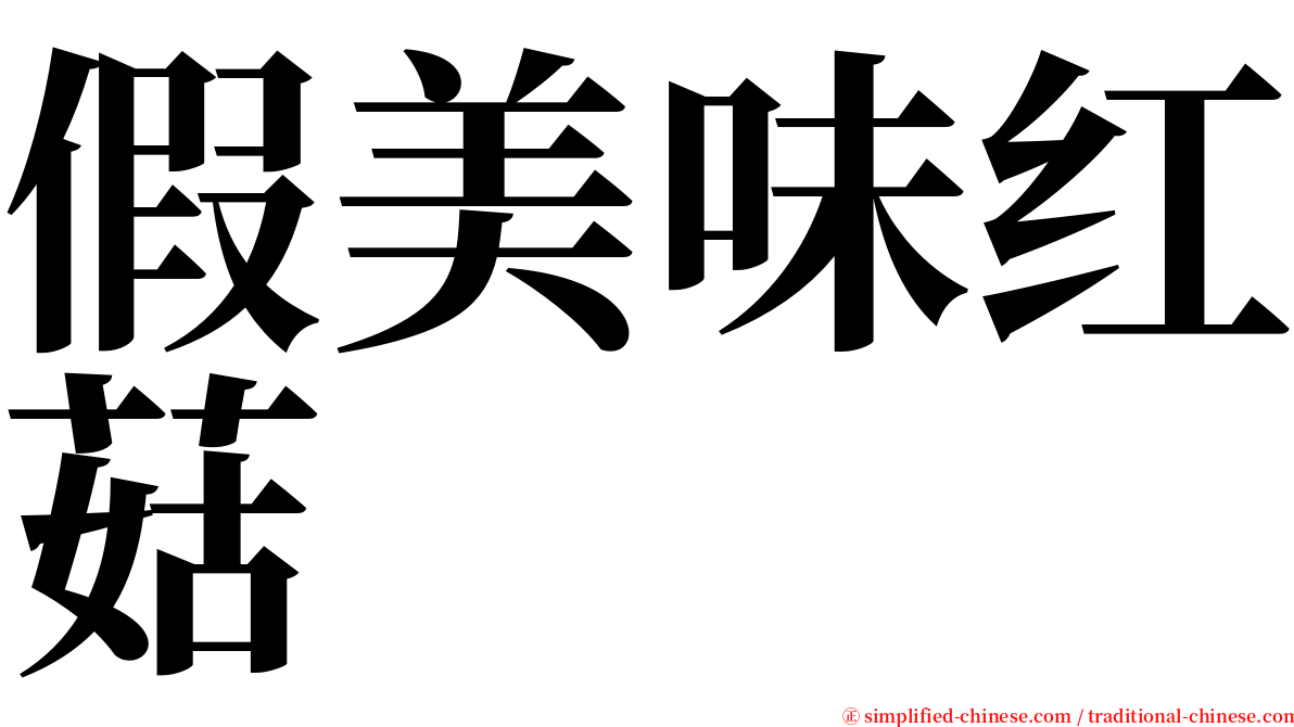 假美味红菇 serif font