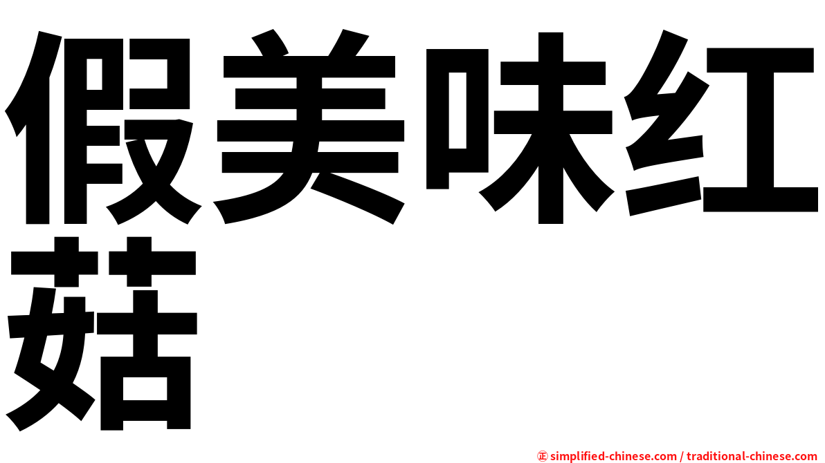 假美味红菇