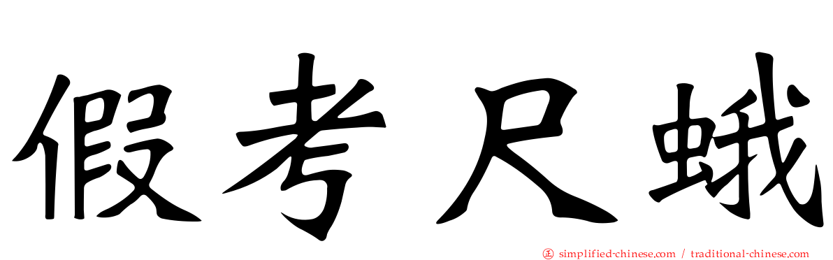 假考尺蛾