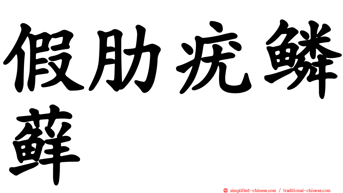 假肋疣鳞藓