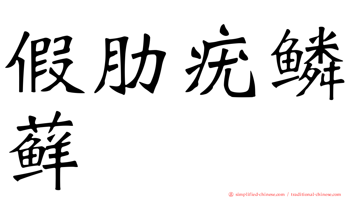 假肋疣鳞藓