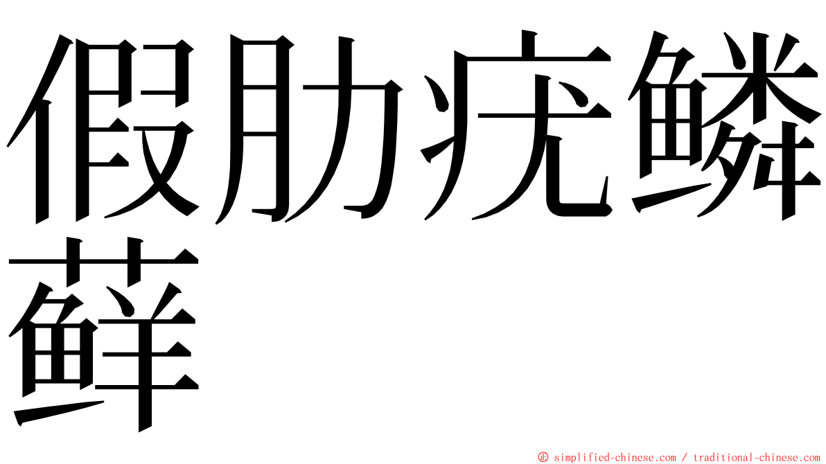 假肋疣鳞藓 ming font