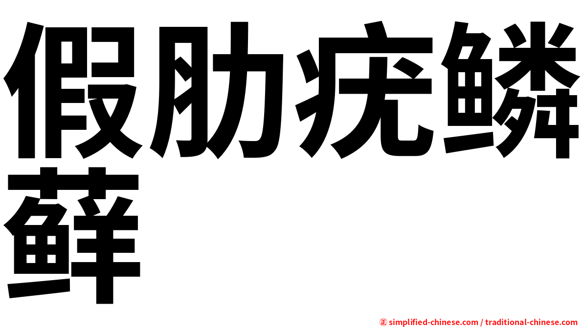 假肋疣鳞藓