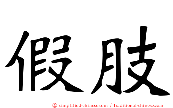 假肢
