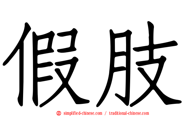 假肢