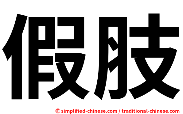 假肢