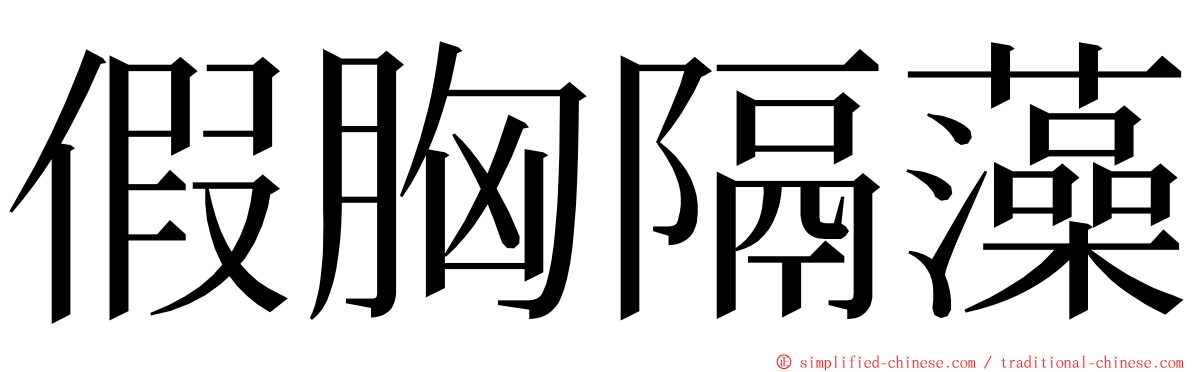 假胸隔藻 ming font