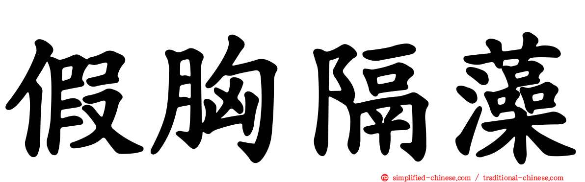 假胸隔藻