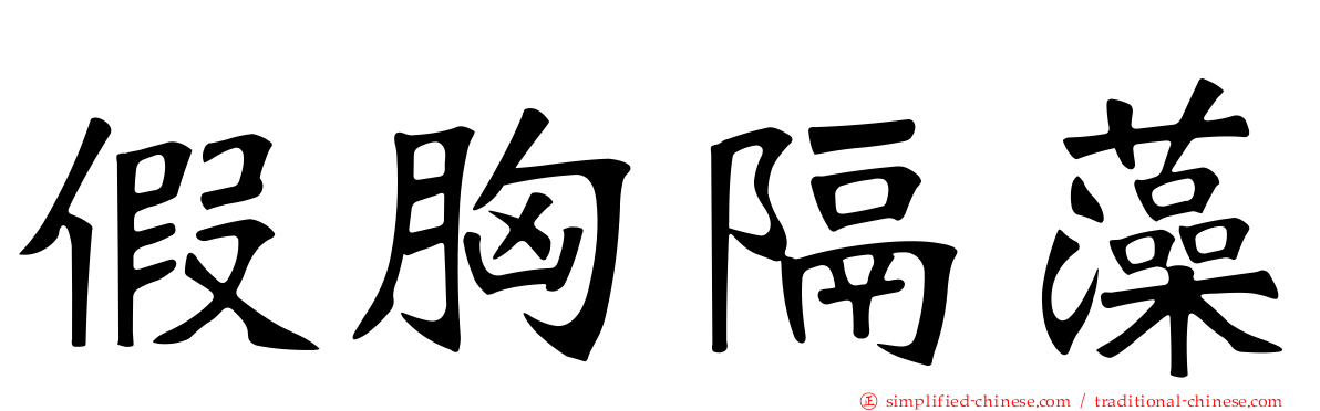 假胸隔藻