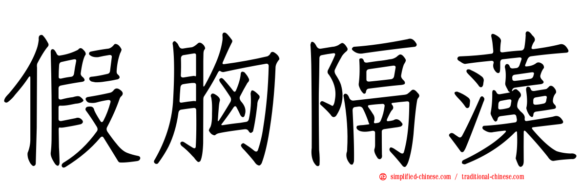 假胸隔藻