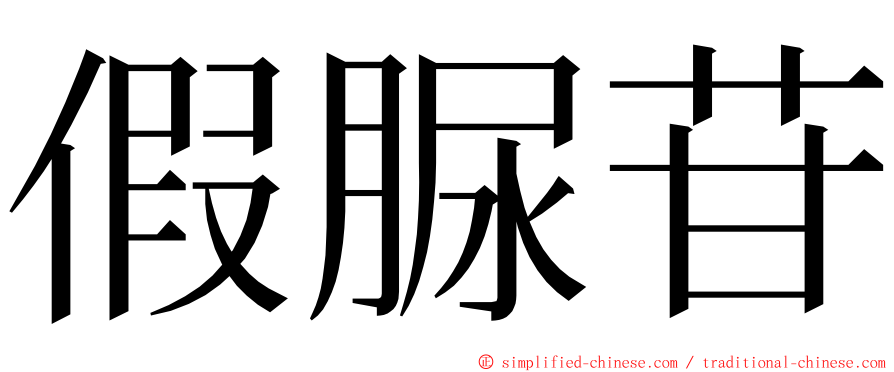 假脲苷 ming font
