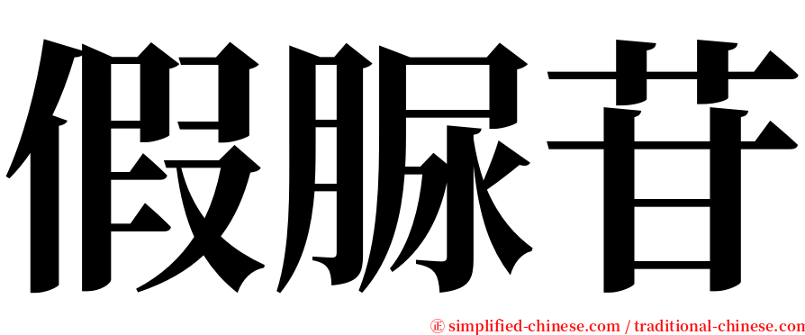 假脲苷 serif font