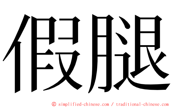 假腿 ming font