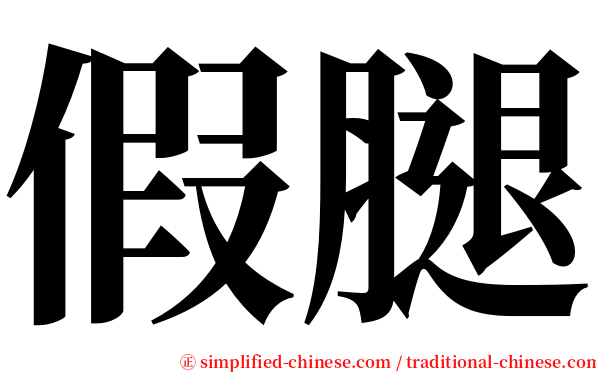 假腿 serif font
