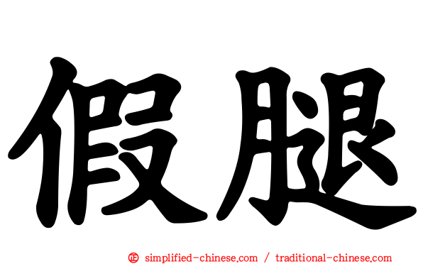 假腿