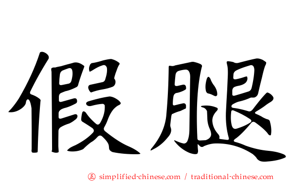 假腿