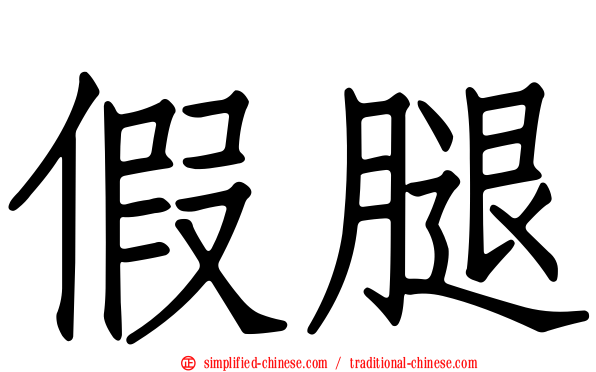 假腿
