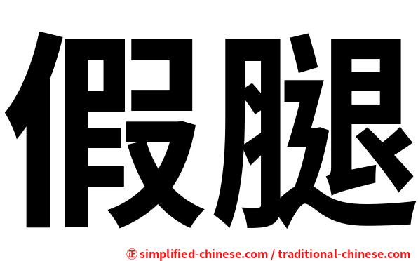 假腿