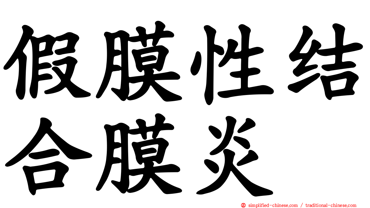 假膜性结合膜炎