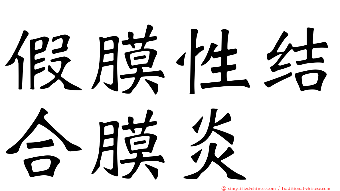 假膜性结合膜炎