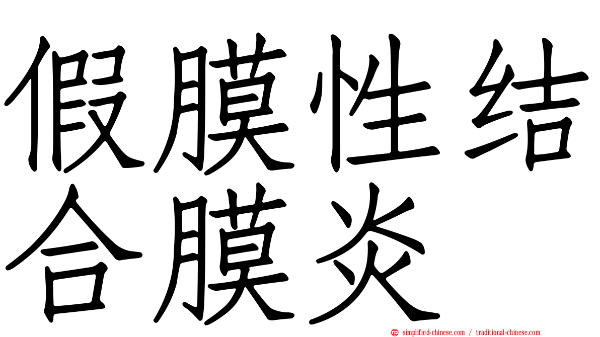 假膜性结合膜炎