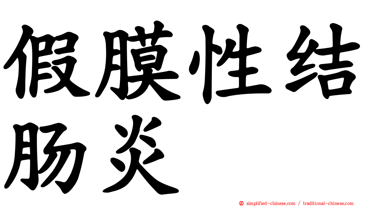 假膜性结肠炎