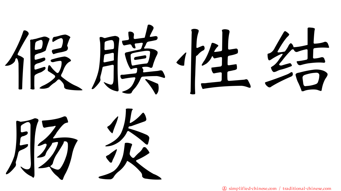 假膜性结肠炎