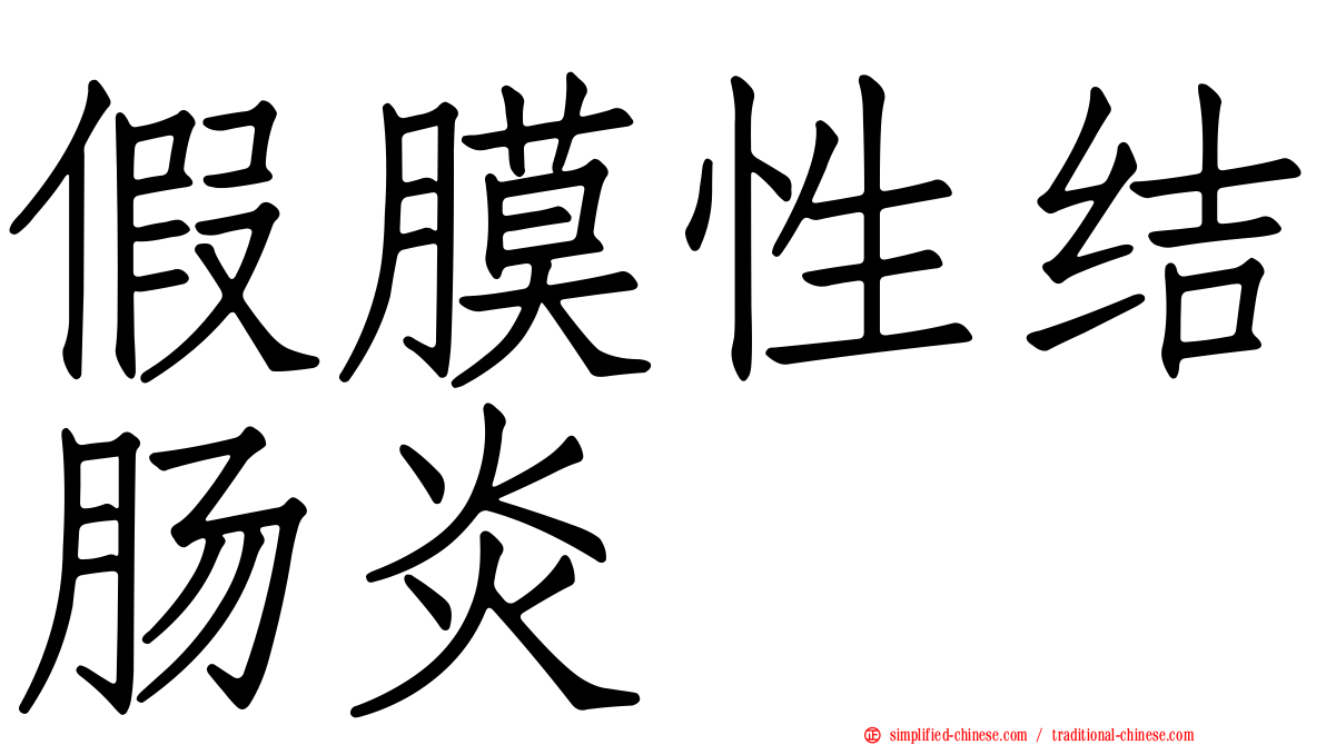 假膜性结肠炎