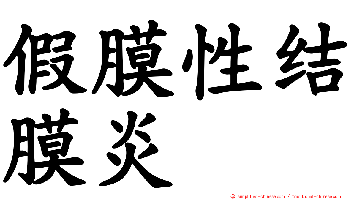 假膜性结膜炎