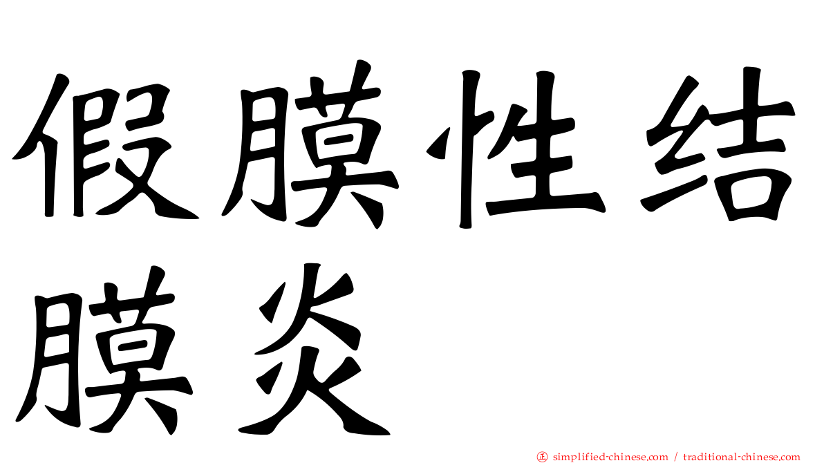假膜性结膜炎