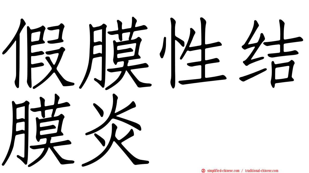 假膜性结膜炎