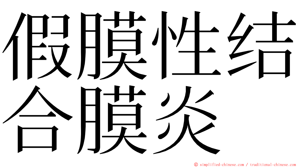 假膜性结合膜炎 ming font