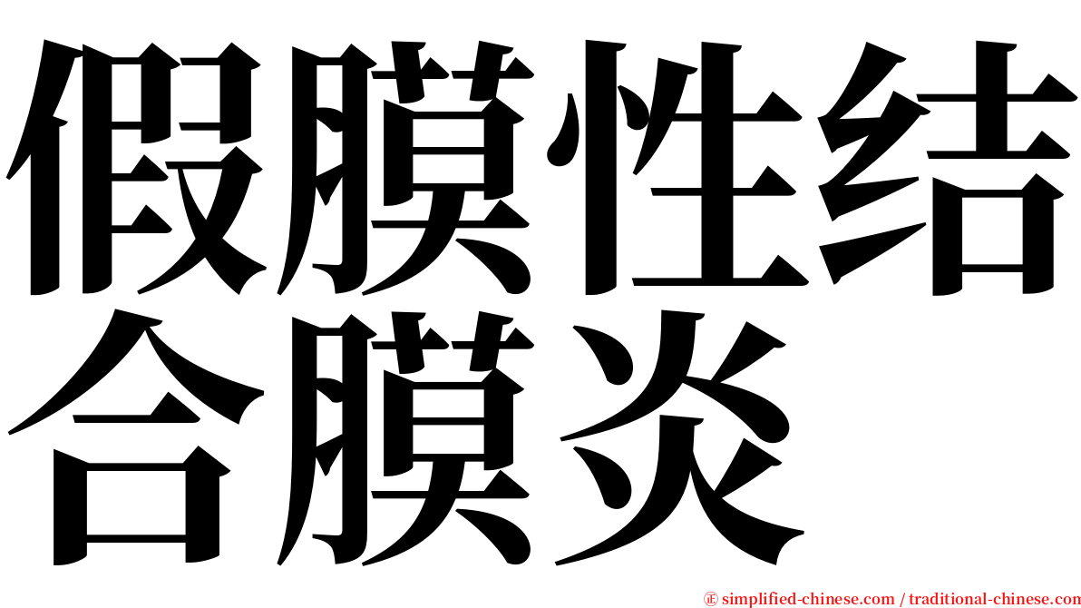 假膜性结合膜炎 serif font