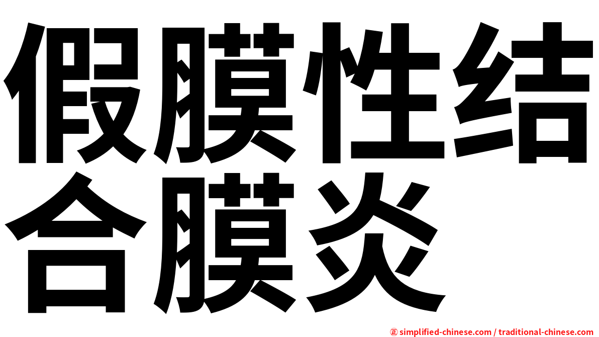 假膜性结合膜炎