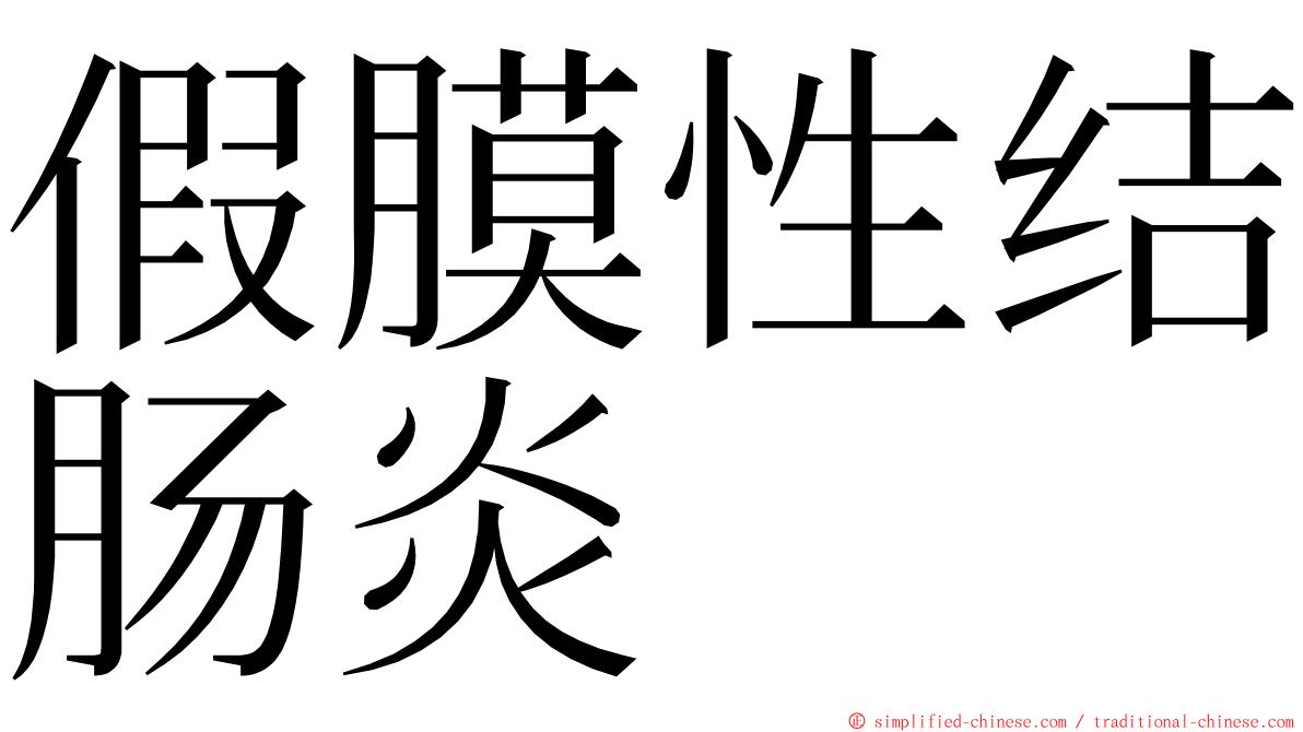 假膜性结肠炎 ming font