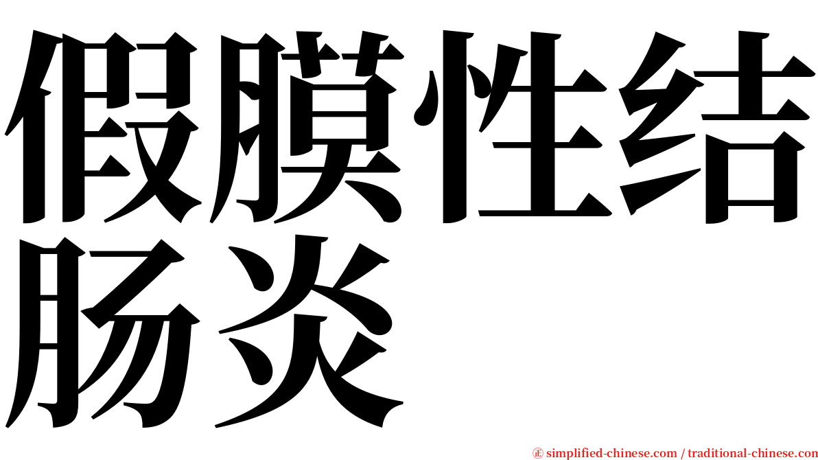 假膜性结肠炎 serif font