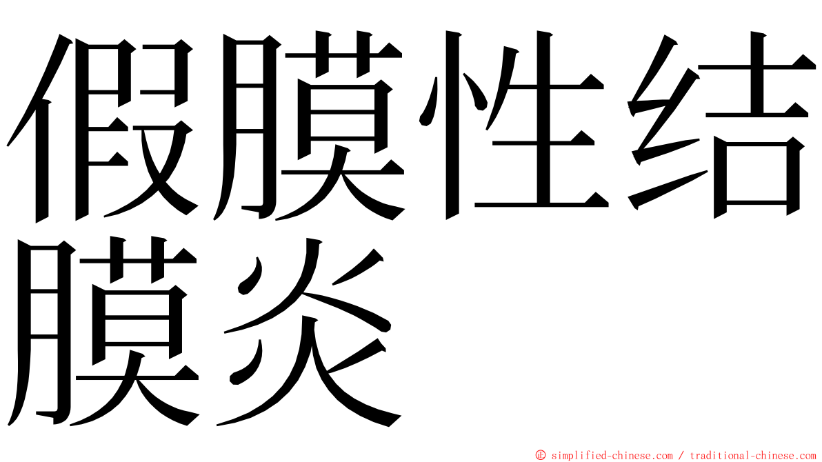 假膜性结膜炎 ming font