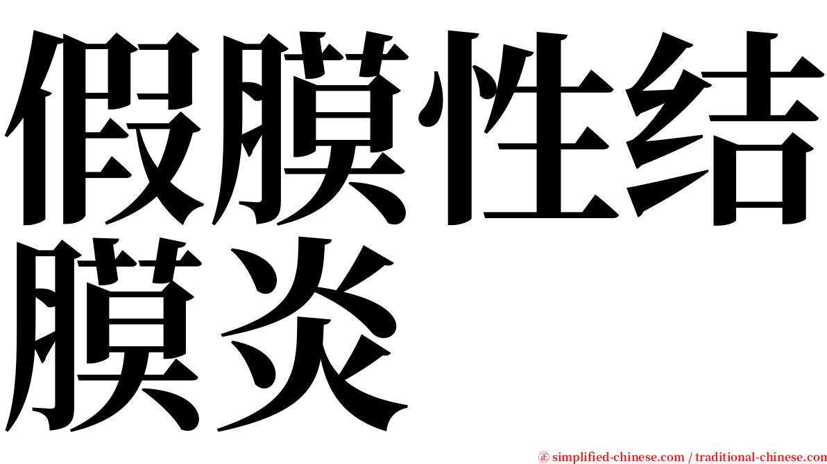 假膜性结膜炎 serif font