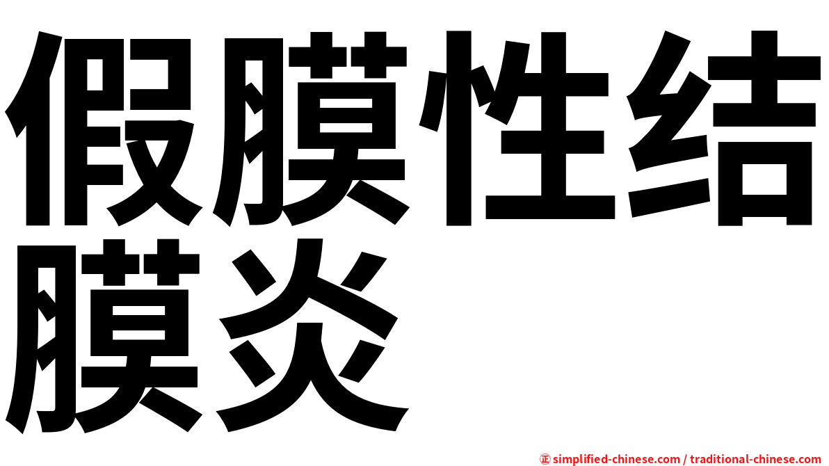 假膜性结膜炎