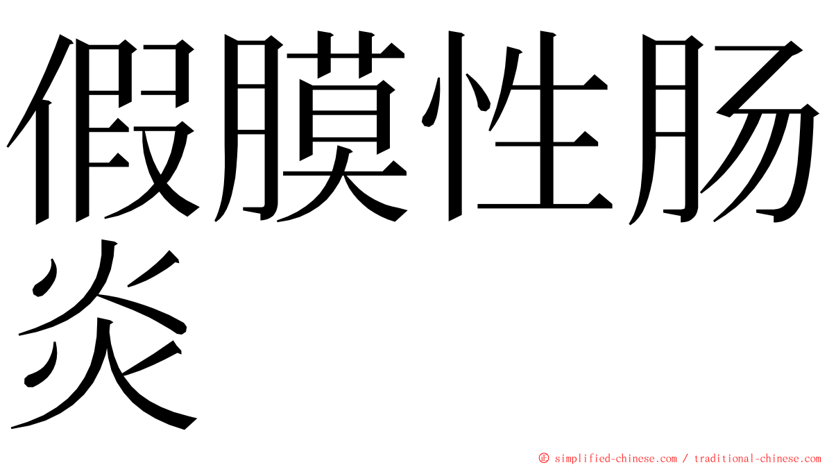 假膜性肠炎 ming font