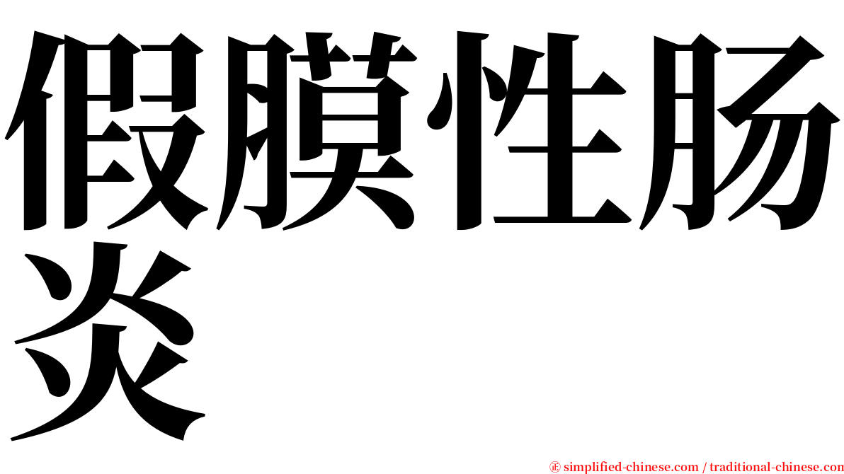 假膜性肠炎 serif font