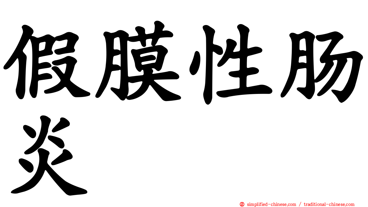 假膜性肠炎