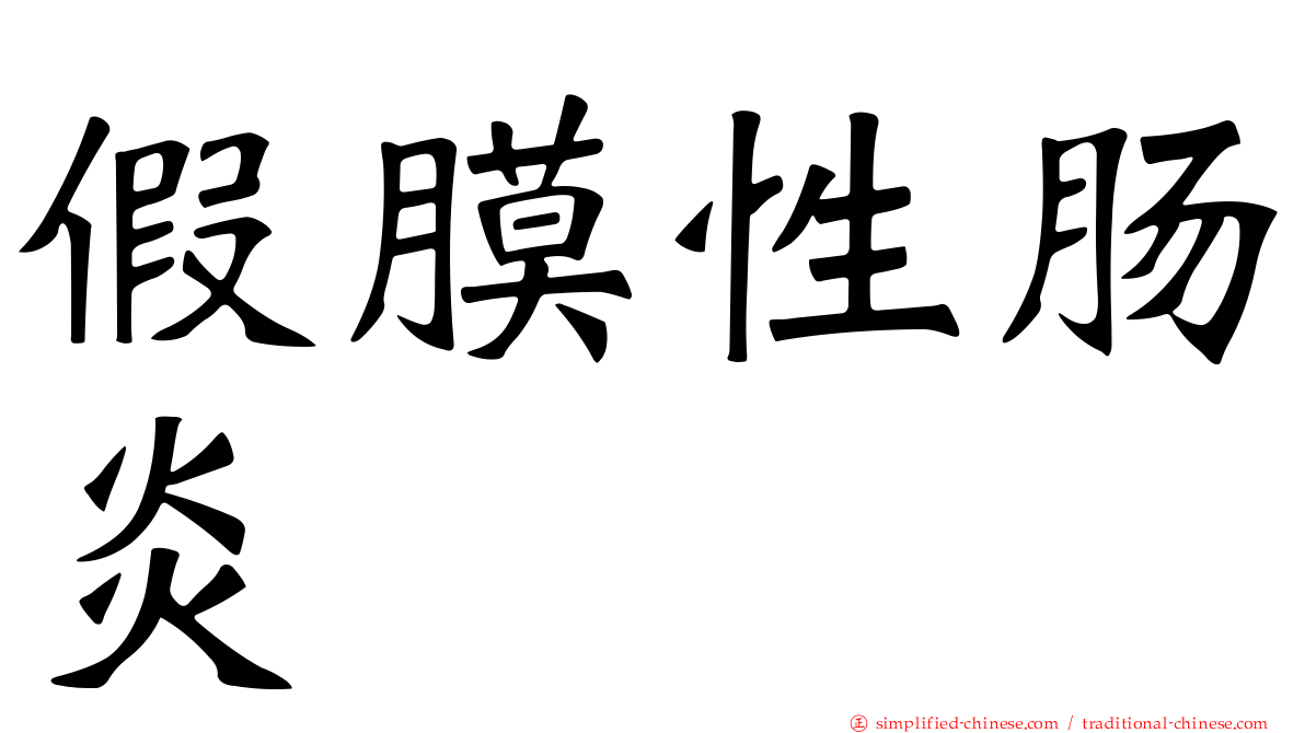 假膜性肠炎