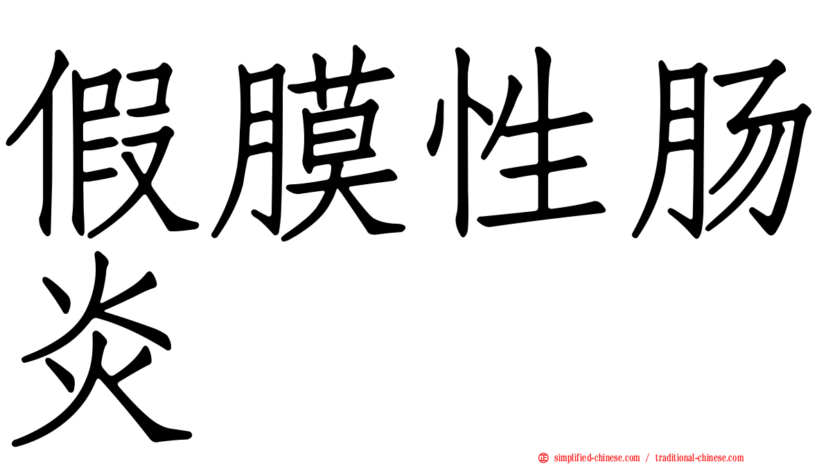 假膜性肠炎