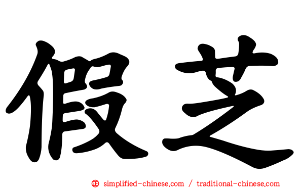 假芝