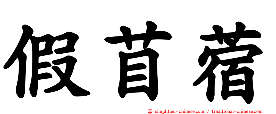 假苜蓿