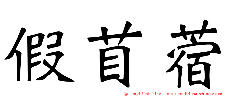 假苜蓿