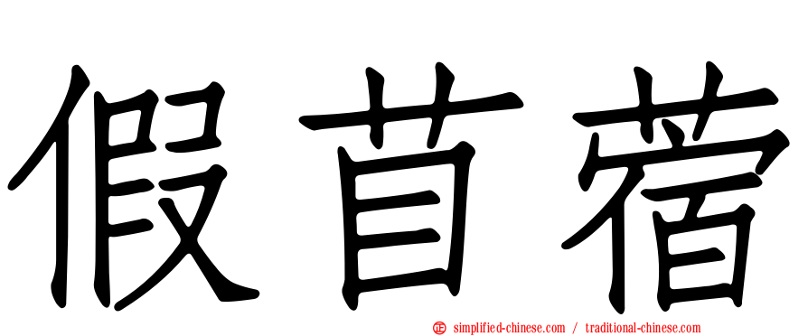 假苜蓿